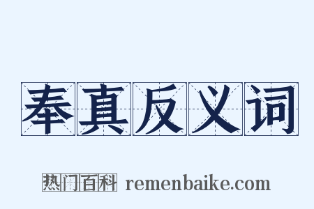 奉真反义词是什么意思的图片